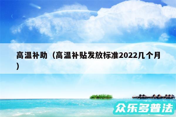 高温补助以及高温补贴发放标准2024几个月