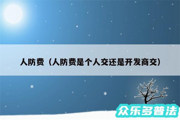 人防费以及人防费是个人交还是开发商交