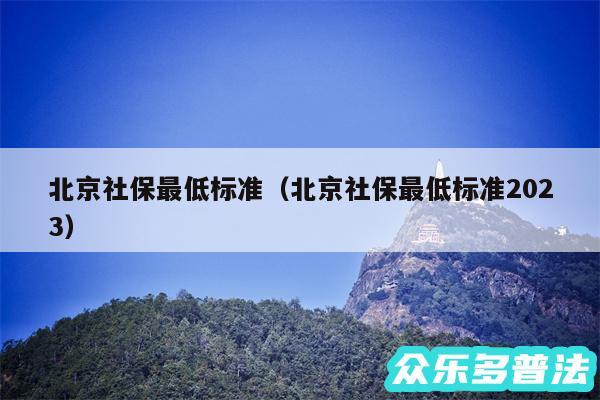 北京社保最低标准以及北京社保最低标准2024