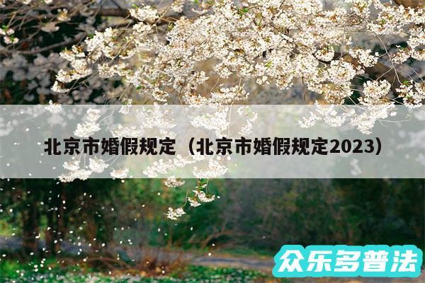 北京市婚假规定以及北京市婚假规定2024