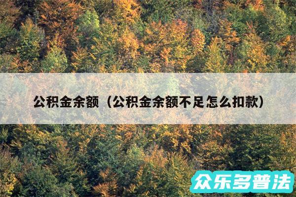 公积金余额以及公积金余额不足怎么扣款