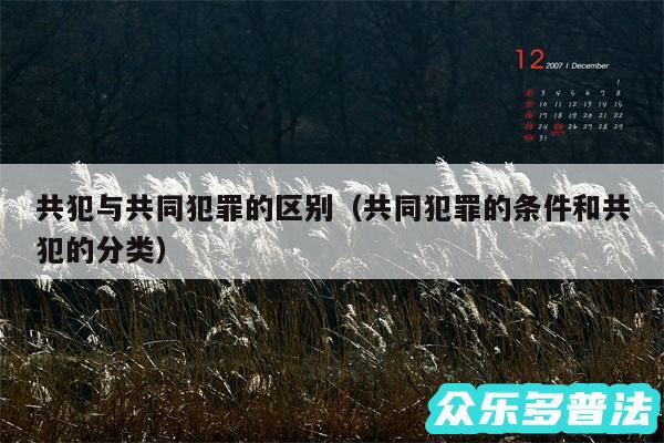 共犯与共同犯罪的区别以及共同犯罪的条件和共犯的分类