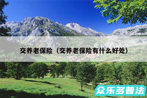 交养老保险以及交养老保险有什么好处