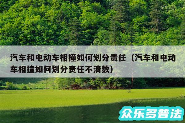 汽车和电动车相撞如何划分责任以及汽车和电动车相撞如何划分责任不清数