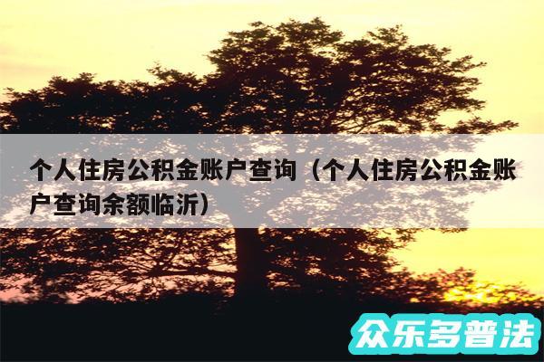 个人住房公积金账户查询以及个人住房公积金账户查询余额临沂