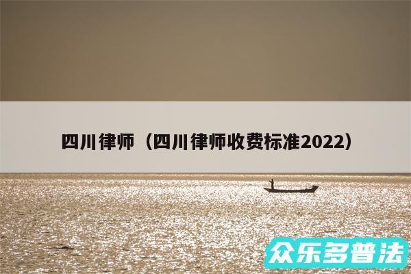 四川律师以及四川律师收费标准2024