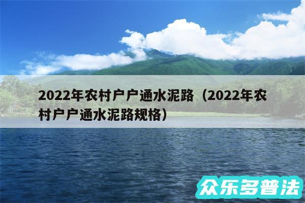 2024年农村户户通水泥路以及2024年农村户户通水泥路规格