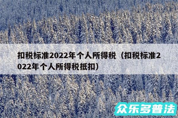 扣税标准2024年个人所得税以及扣税标准2024年个人所得税抵扣