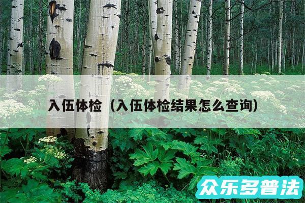 入伍体检以及入伍体检结果怎么查询