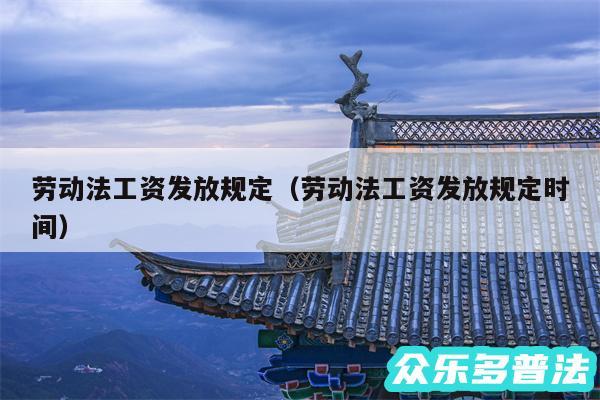 劳动法工资发放规定以及劳动法工资发放规定时间