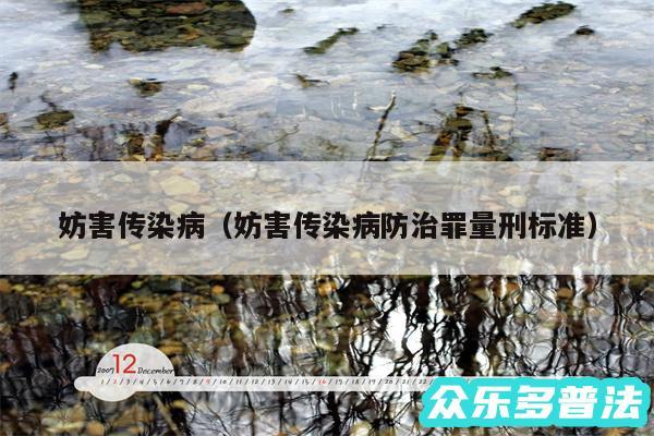 妨害传染病以及妨害传染病防治罪量刑标准