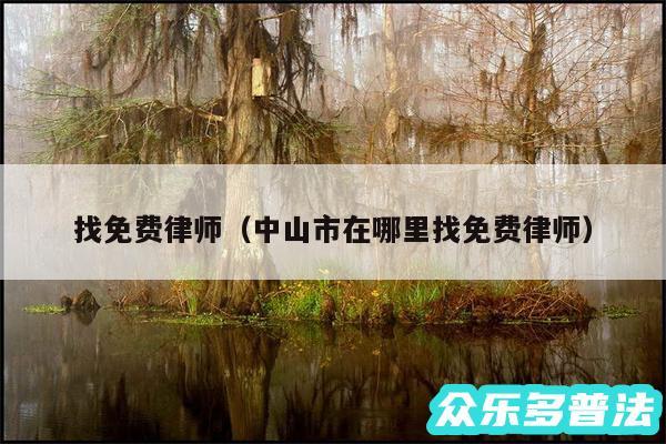 找免费律师以及中山市在哪里找免费律师