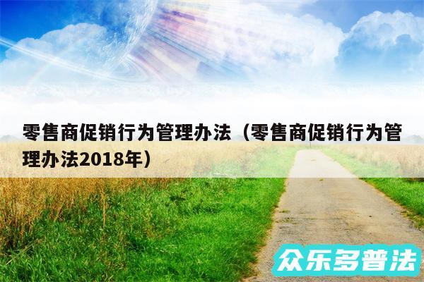 零售商促销行为管理办法以及零售商促销行为管理办法2018年