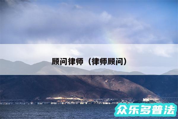 顾问律师以及律师顾问