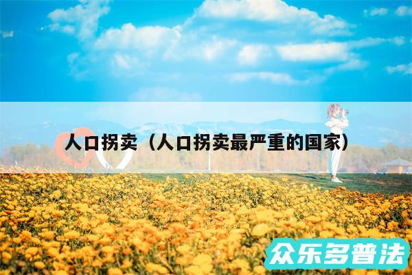 人口拐卖以及人口拐卖最严重的国家