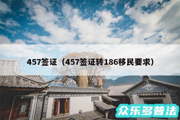 457签证以及457签证转186移民要求