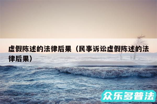 虚假陈述的法律后果以及民事诉讼虚假陈述的法律后果