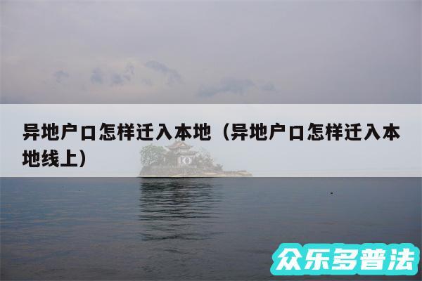 异地户口怎样迁入本地以及异地户口怎样迁入本地线上