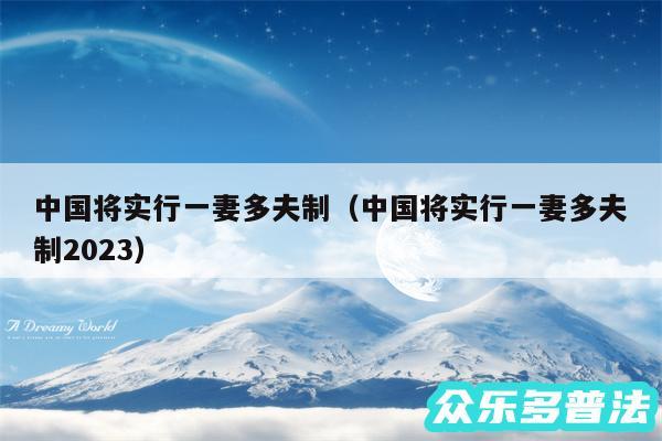 中国将实行一妻多夫制以及中国将实行一妻多夫制2024