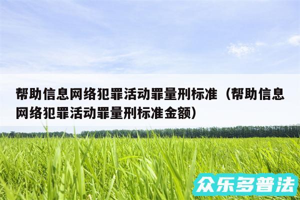 帮助信息网络犯罪活动罪量刑标准以及帮助信息网络犯罪活动罪量刑标准金额