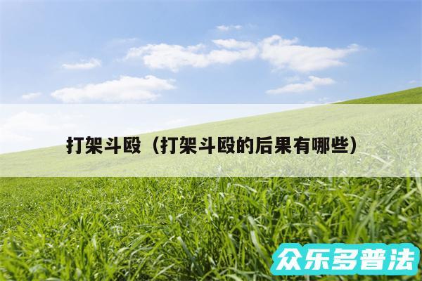 打架斗殴以及打架斗殴的后果有哪些