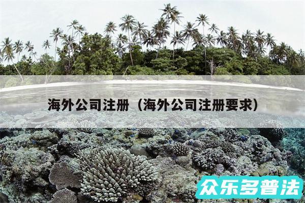 海外公司注册以及海外公司注册要求