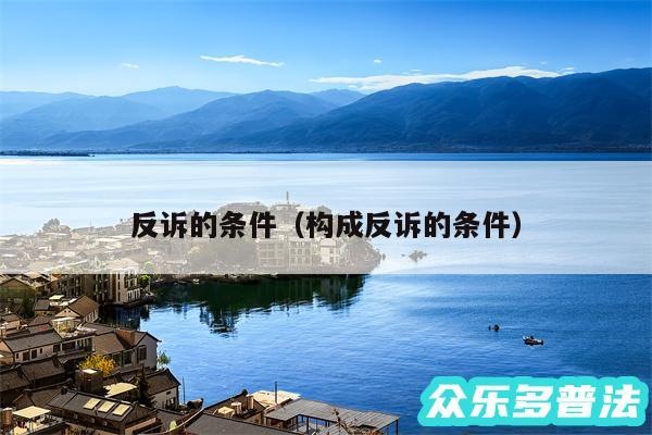 反诉的条件以及构成反诉的条件