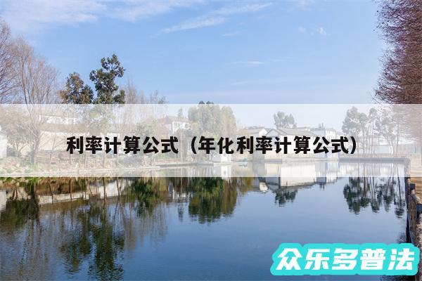 利率计算公式以及年化利率计算公式