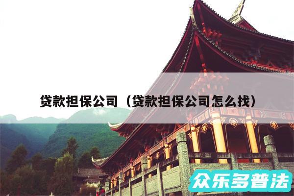 贷款担保公司以及贷款担保公司怎么找