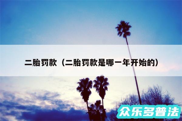 二胎罚款以及二胎罚款是哪一年开始的
