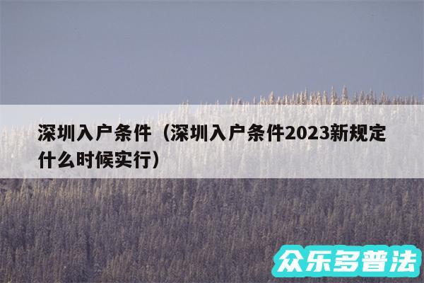 深圳入户条件以及深圳入户条件2024新规定什么时候实行
