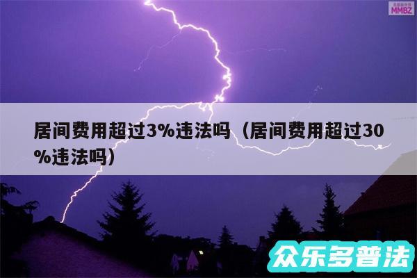 居间费用超过3%违法吗以及居间费用超过30%违法吗