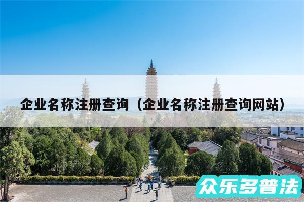 企业名称注册查询以及企业名称注册查询网站