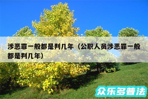 涉恶罪一般都是判几年以及公职人员涉恶罪一般都是判几年