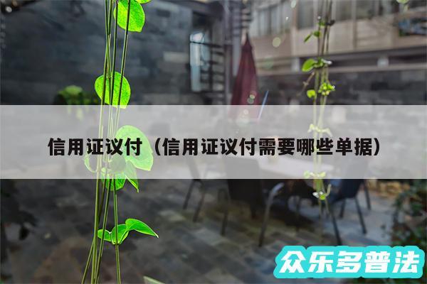 信用证议付以及信用证议付需要哪些单据