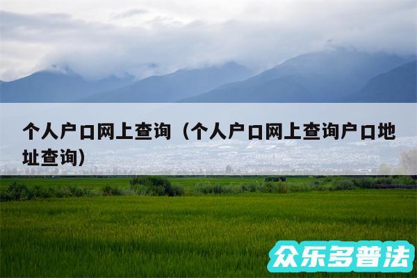 个人户口网上查询以及个人户口网上查询户口地址查询