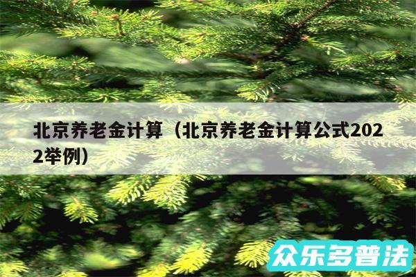 北京养老金计算以及北京养老金计算公式2024举例