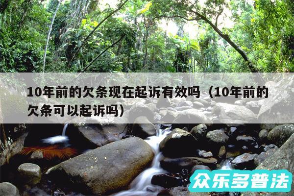 10年前的欠条现在起诉有效吗以及10年前的欠条可以起诉吗