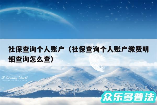 社保查询个人账户以及社保查询个人账户缴费明细查询怎么查