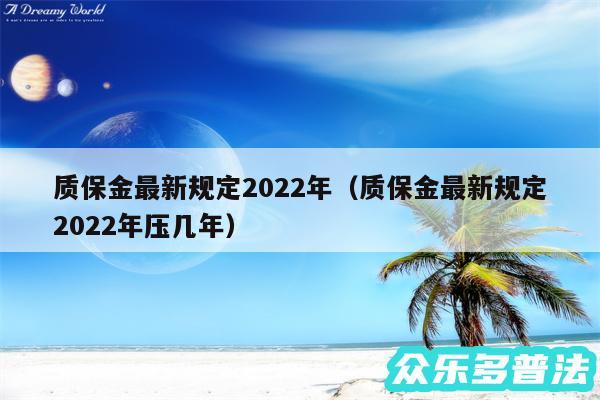 质保金最新规定2024年以及质保金最新规定2024年压几年