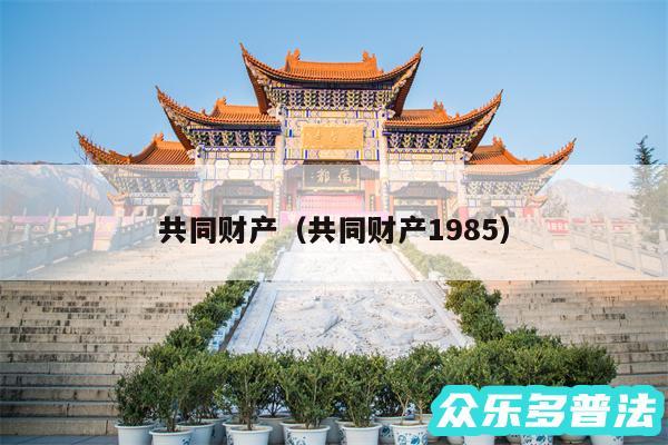 共同财产以及共同财产1985