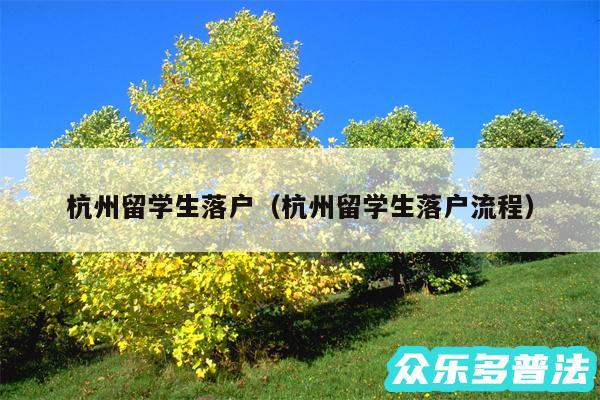 杭州留学生落户以及杭州留学生落户流程