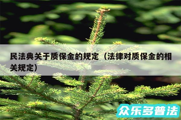 民法典关于质保金的规定以及法律对质保金的相关规定