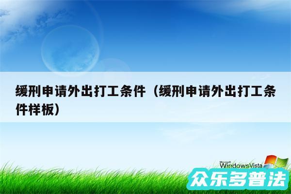 缓刑申请外出打工条件以及缓刑申请外出打工条件样板