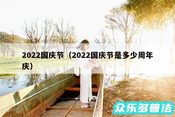 2024国庆节以及2024国庆节是多少周年庆