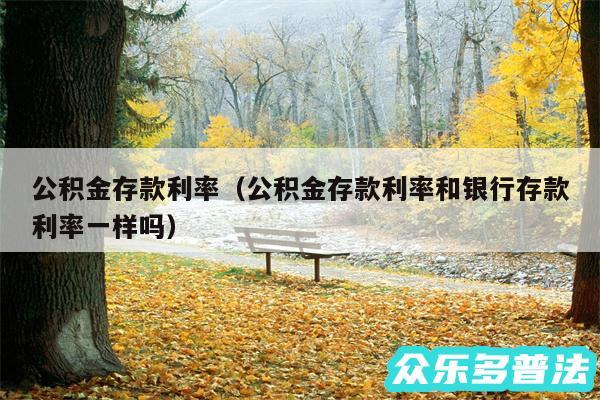 公积金存款利率以及公积金存款利率和银行存款利率一样吗
