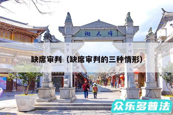 缺席审判以及缺席审判的三种情形