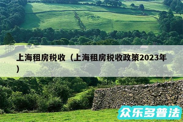 上海租房税收以及上海租房税收政策2024年