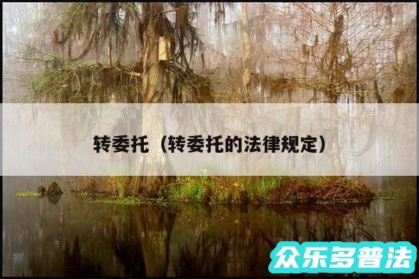 转委托以及转委托的法律规定