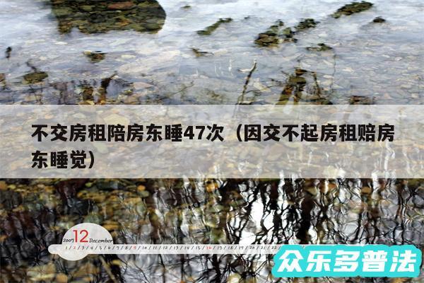 不交房租陪房东睡47次以及因交不起房租赔房东睡觉